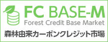 FC BASE-M 森林由来カーボンクレジット市場